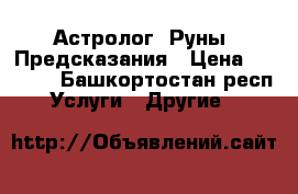 Астролог. Руны. Предсказания › Цена ­ 1 000 - Башкортостан респ. Услуги » Другие   